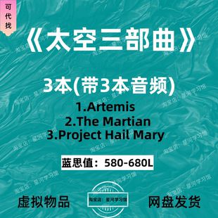 太空三部曲Artemis英文版音频The Martian Project Hail Mary电子