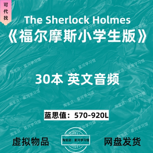 英文音频英语第一二三辑 Holmes福尔摩斯小学生版 The Sherlock