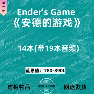 安德的游戏Ender's Game英文版音频听力英语磨耳朵电子