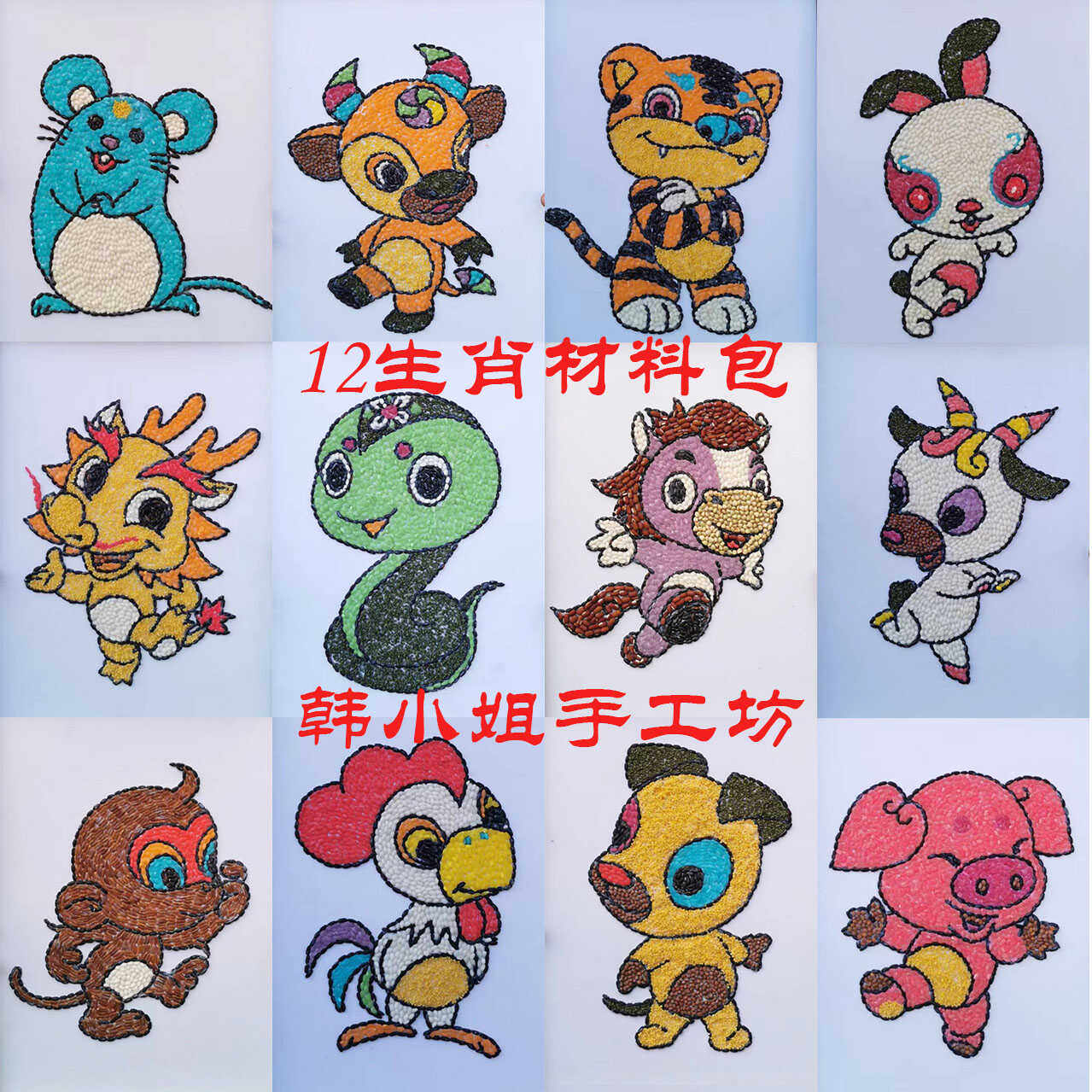 韩小姐五谷杂粮diy动物豆子种子粘贴画幼儿小学手工12生肖材料包