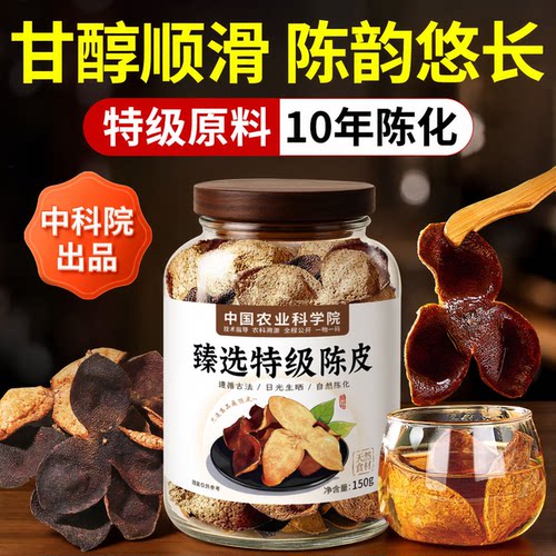 特级陈皮中药材新正品官方旗舰店会正宗泡水专用10年广东优质红茶