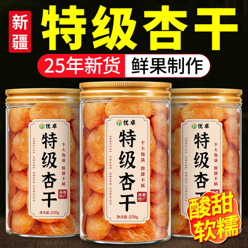 【全网热销100W+】特级新疆杏干