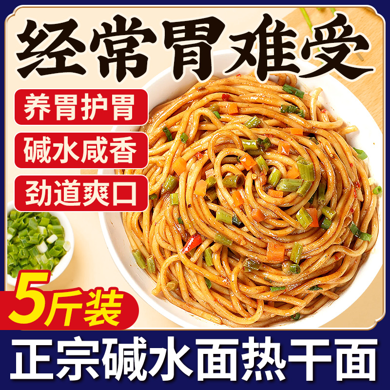 【中和胃酸】正宗碱水面热干面