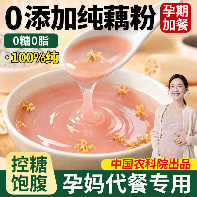 藕粉适合孕妇产妇吃的食品无糖无添加正宗纯正品旗舰店官方专用