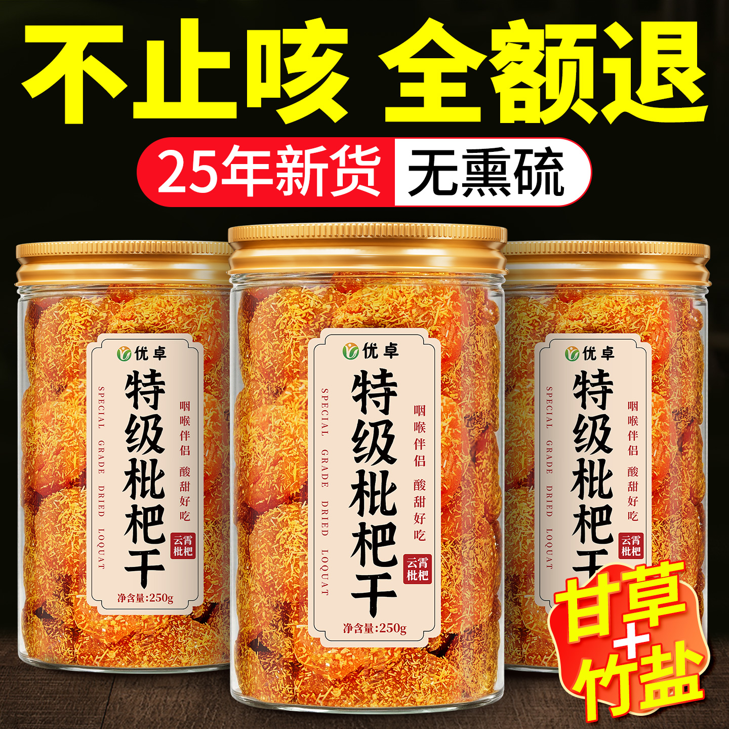 【全网热销】特级甘草竹盐枇杷干