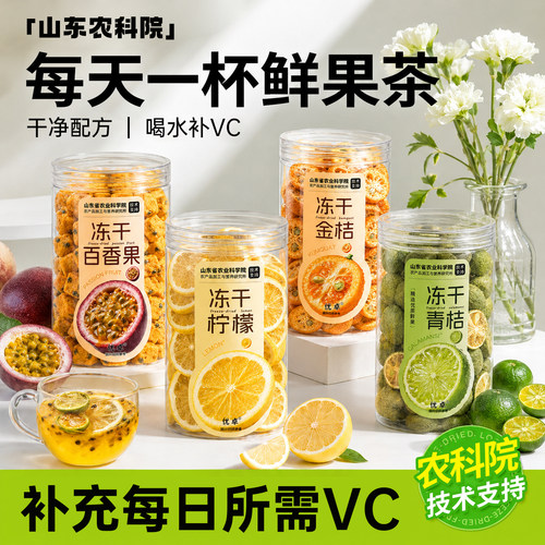 【农科院】百香果金桔柠檬冻干茶
