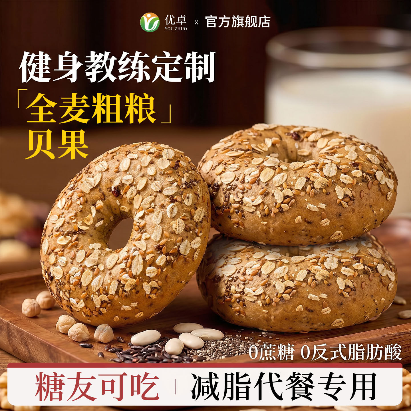 贝果全麦面包粗粮低脂无糖精0脂肪减代餐脂专用肥健身糖尿人早餐