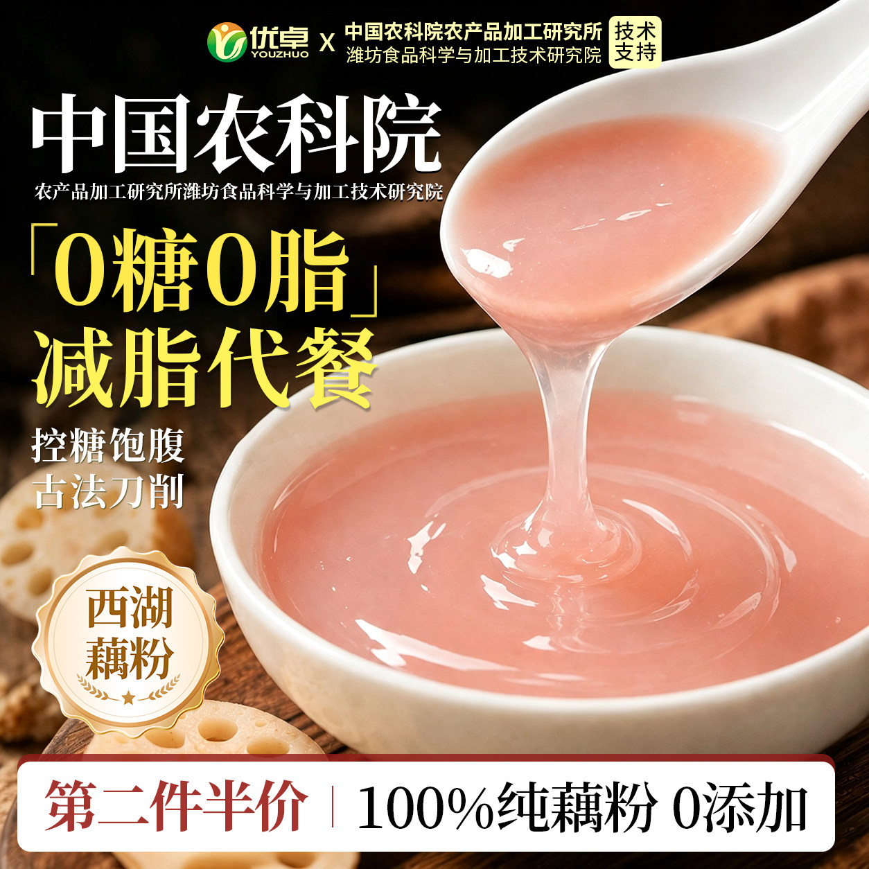 【农科院严选藕粉】全网爆卖100w