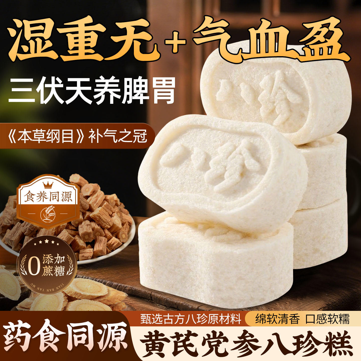 黄芪党参八珍糕正品茯苓糕健脾胃老人吃的健康官方零食纯正旗舰店