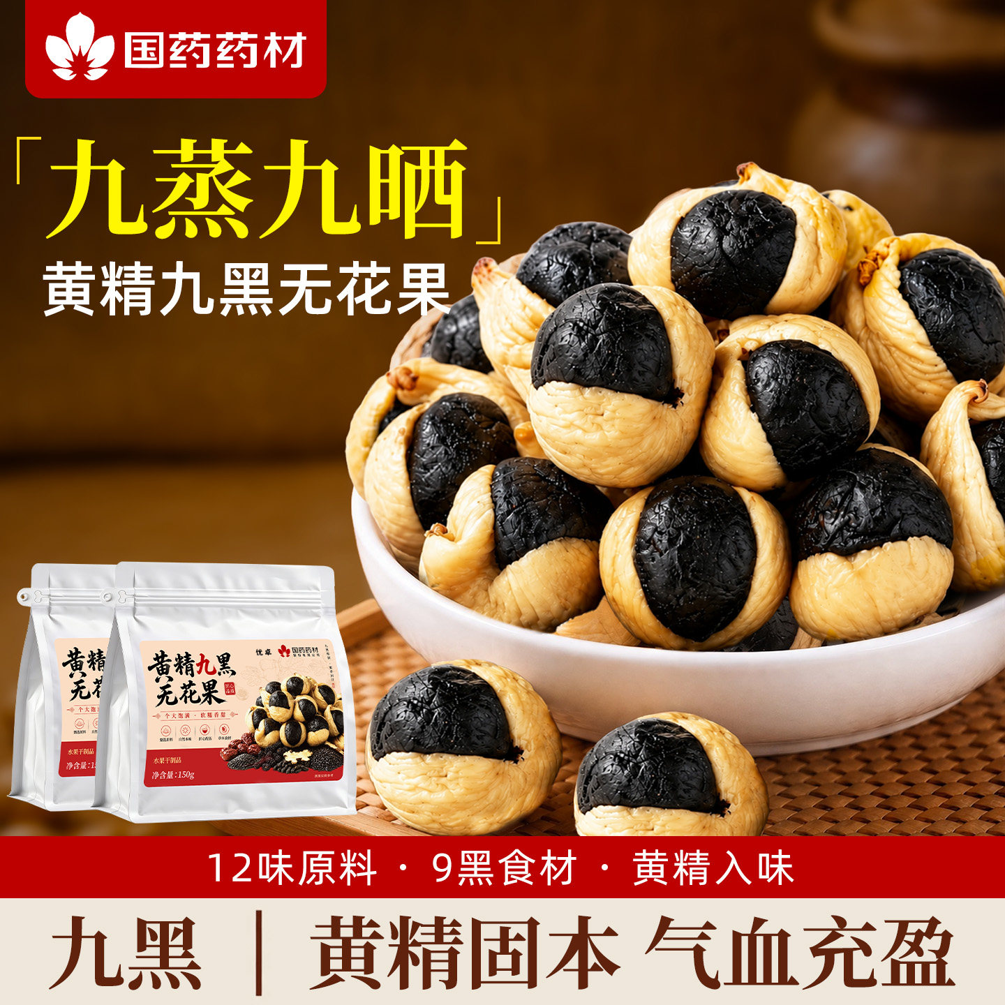 黄精九黑无花果官方养新疆无花果干健康黄精正宗优质旗舰店生零食
