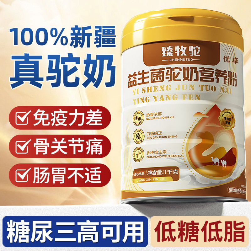 高钙驼奶粉中老年人骆驼新疆正品官方旗舰店免疫力无糖精提高低脂