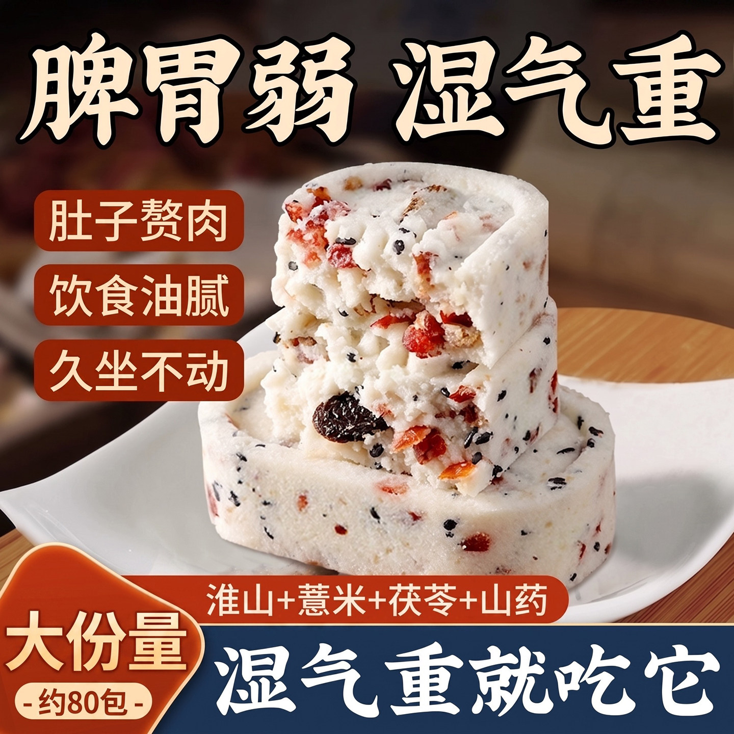 【八珍糕热销No.I】轻食远离湿气图片