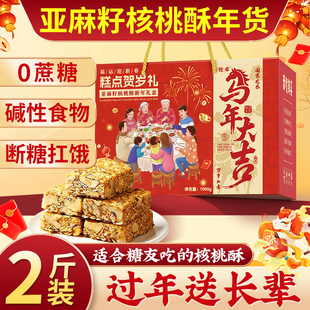 亚麻籽核桃酥无糖精新年年货礼盒过年食品送礼走亲戚实用长辈零食