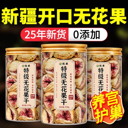 新疆无花果干优质无糖精无添加特级大果官方旗舰店煲汤下奶黄体酮