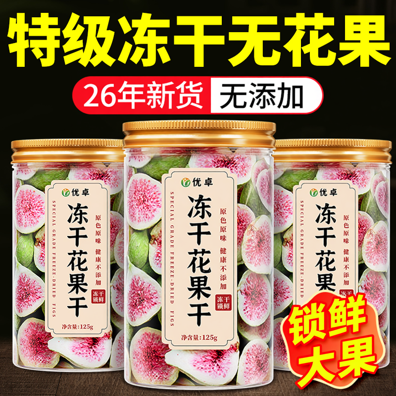 特级冻干无花果干蛋糕装饰大果优质无糖精无添加官方旗舰店威海