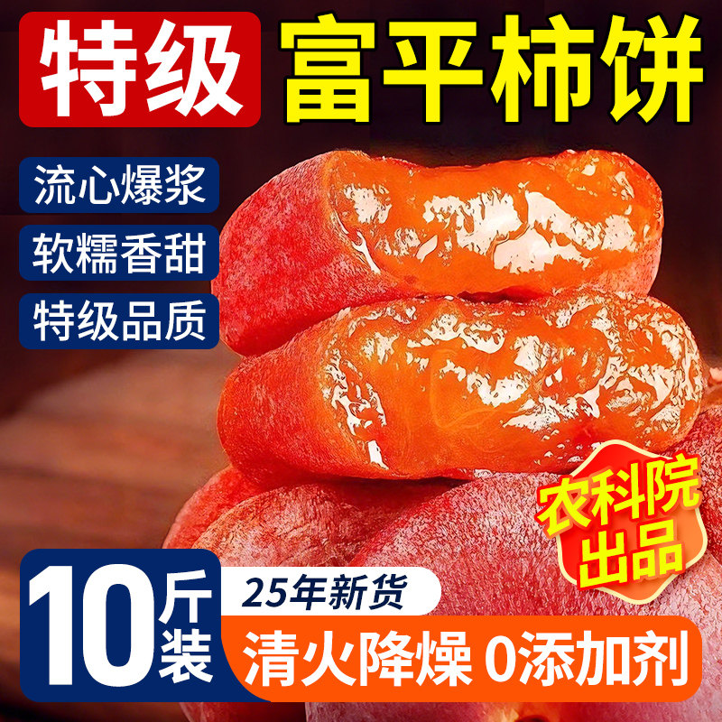 特级富平流心柿饼陕西老式正宗柿子饼干官方旗舰店5斤非独立包装