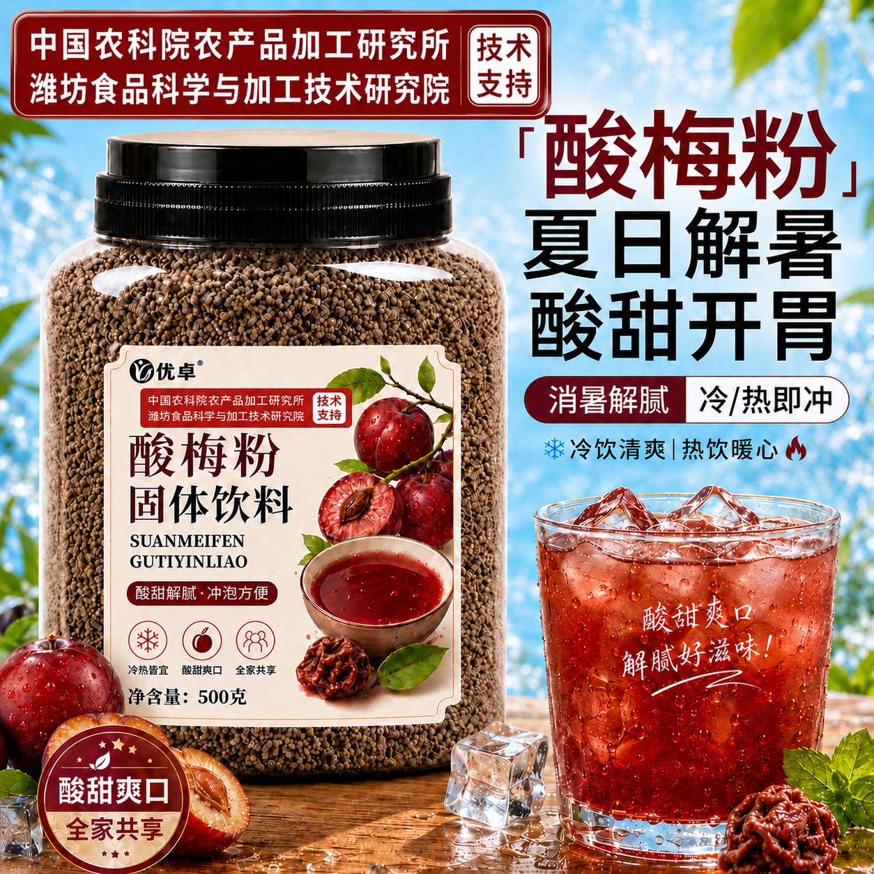 认准[中国农科院]谨防假冒酸梅粉
