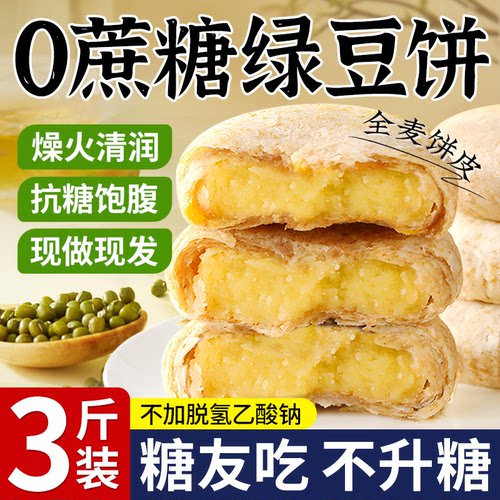 【糖友专研】0加蔗糖软糯绿豆饼