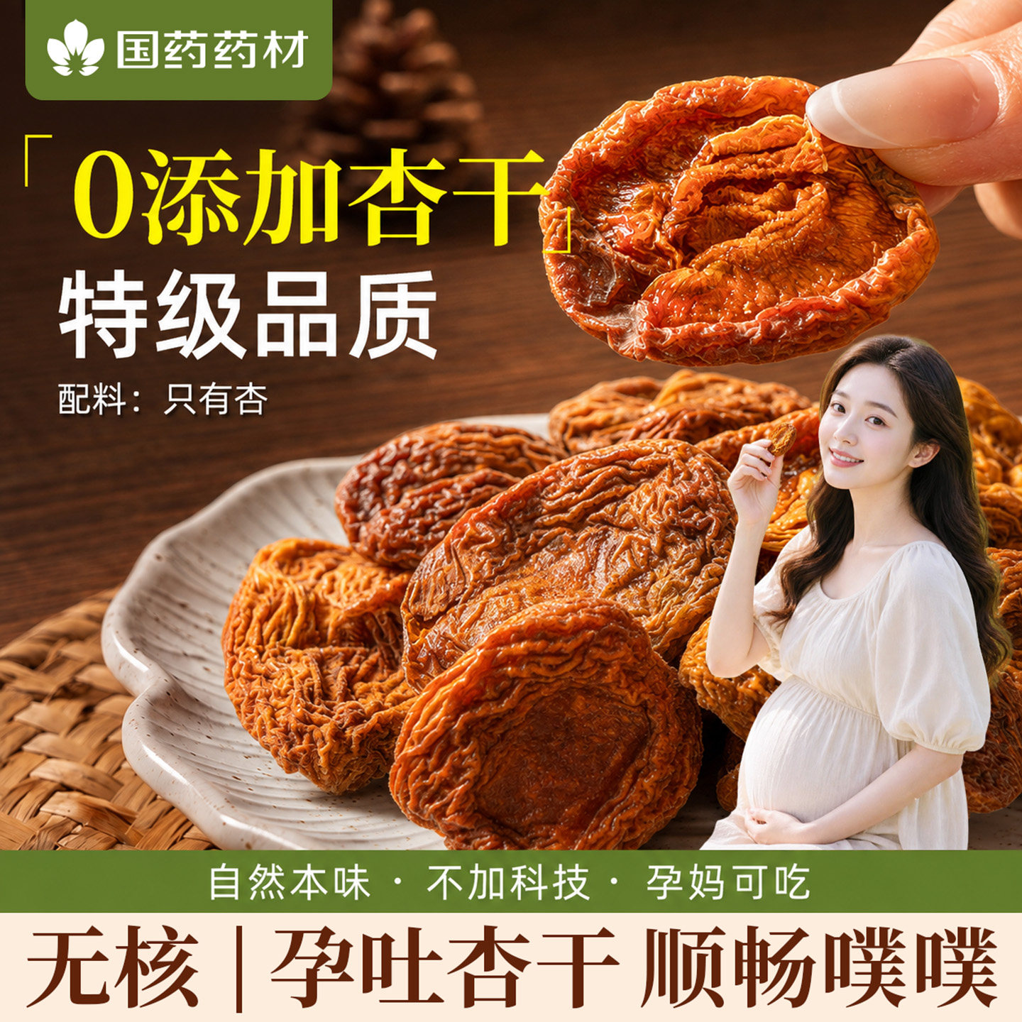 【国药药材】甄选无添加杏干独立图片