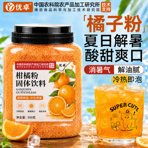 【热卖100w+】清凉解暑橘子粉