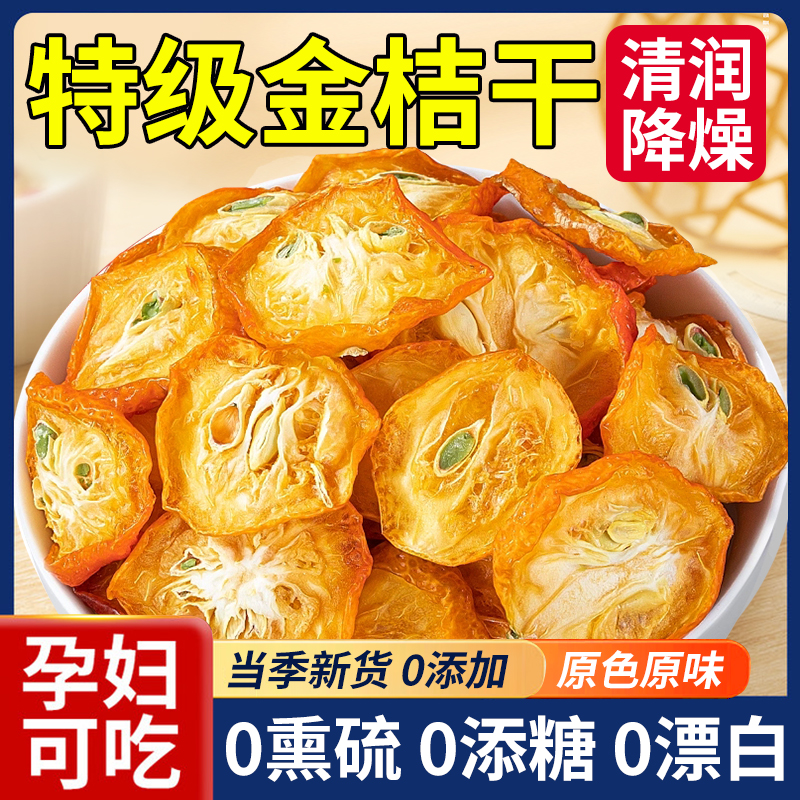 金桔干清香金橘片泡水喝养生茶饮桔片非甘草金桔百香果正品花果茶
