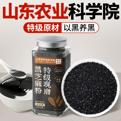 特级黑芝麻粉【养发黑发】现磨粉