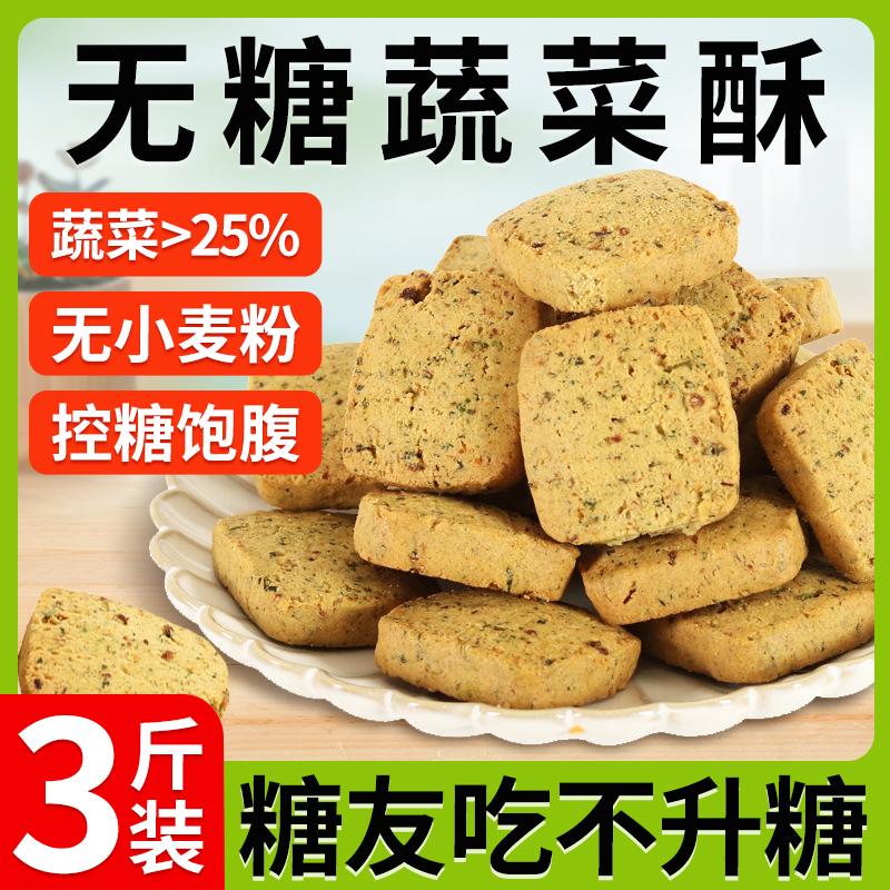 糖友饼干无糖蔬菜酥饼干