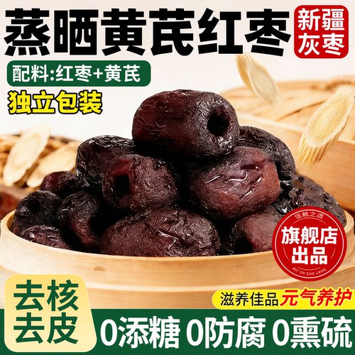 三蒸三晒黄芪蒸枣红枣官方旗舰店独立包装去皮去核新疆特级黑金枣