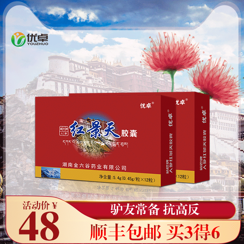 紅景天膠囊西藏旅遊泡茶抗高原反應抗高反口服液攜氧片紅景天在類目 傳統滋補營養品, 其他傳統滋補品, 紅景天中 - 來自Buy2taobao.com提供專業的淘寶代購服務