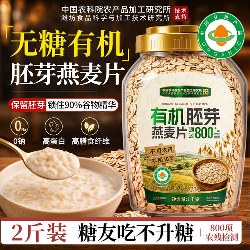 【0糖检测】有机胚芽燕麦片1千克
