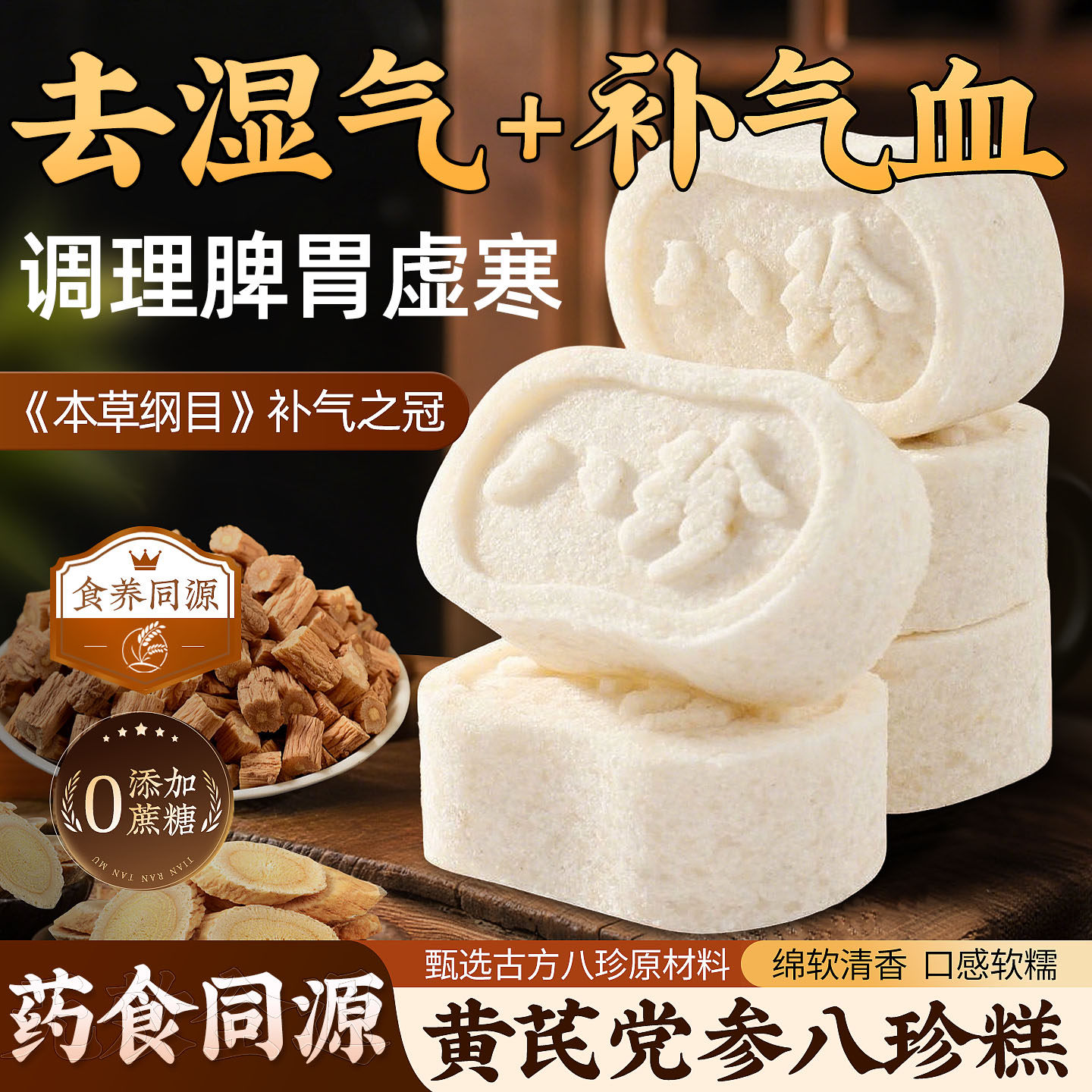 黄芪党参八珍糕正品茯苓糕健脾胃老人吃的健康零食纯正官方旗舰店