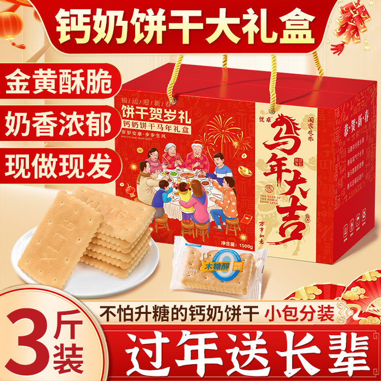 钙奶饼干年货礼盒新年送礼长辈实用过年走亲戚必备官方旗舰店青岛