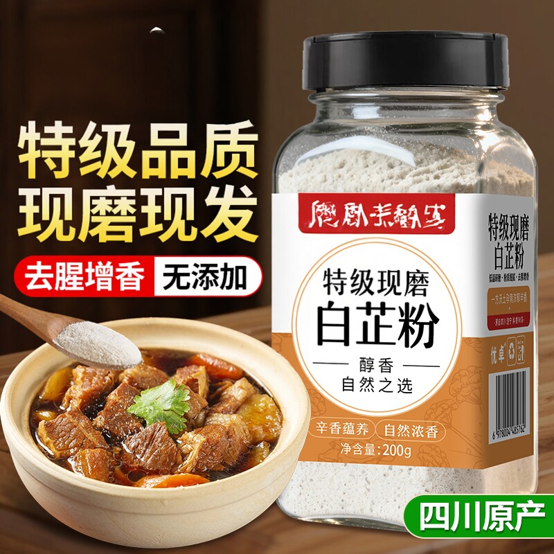 食用白芷粉炒菜调料白芷香料家用厨房调味料大全炖卤料官方旗舰店