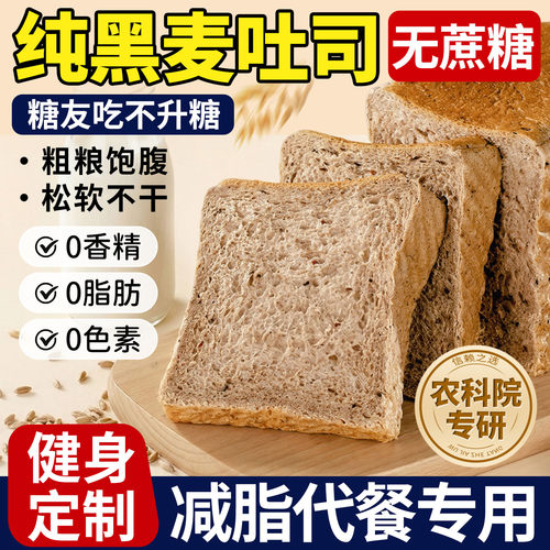 黑麦全麦吐司面包官方旗舰糖友代餐主食减无糖精0脂肥专用食品