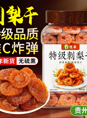 特级贵州刺梨干官方旗舰店正宗特产非野生无糖精泡水蜜饯果脯零食