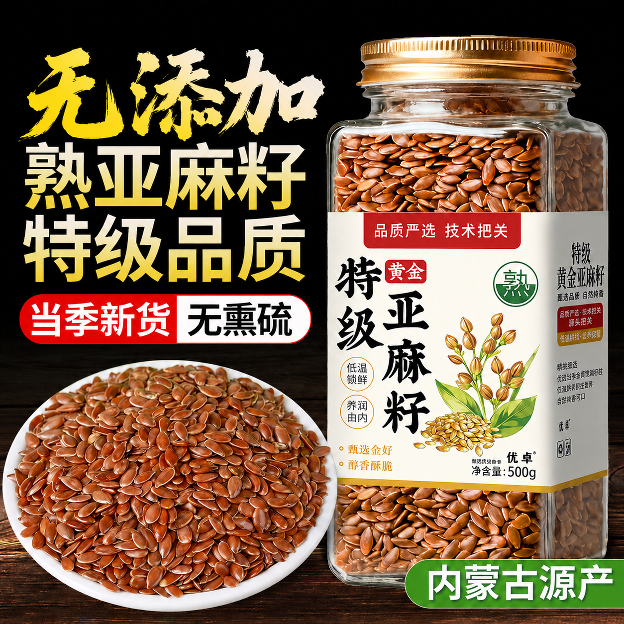 熟亚麻籽内蒙古黄金亚麻籽纯天然非有机即食代餐可烘焙官方旗舰店