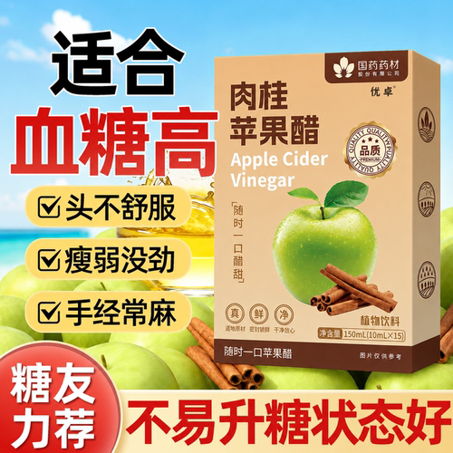 【糖友力荐！】血糖稳当当苹果醋