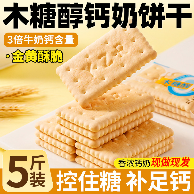 木糖醇钙奶饼干官方旗舰店山东特产青岛非青食食品老式无糖精整箱图片