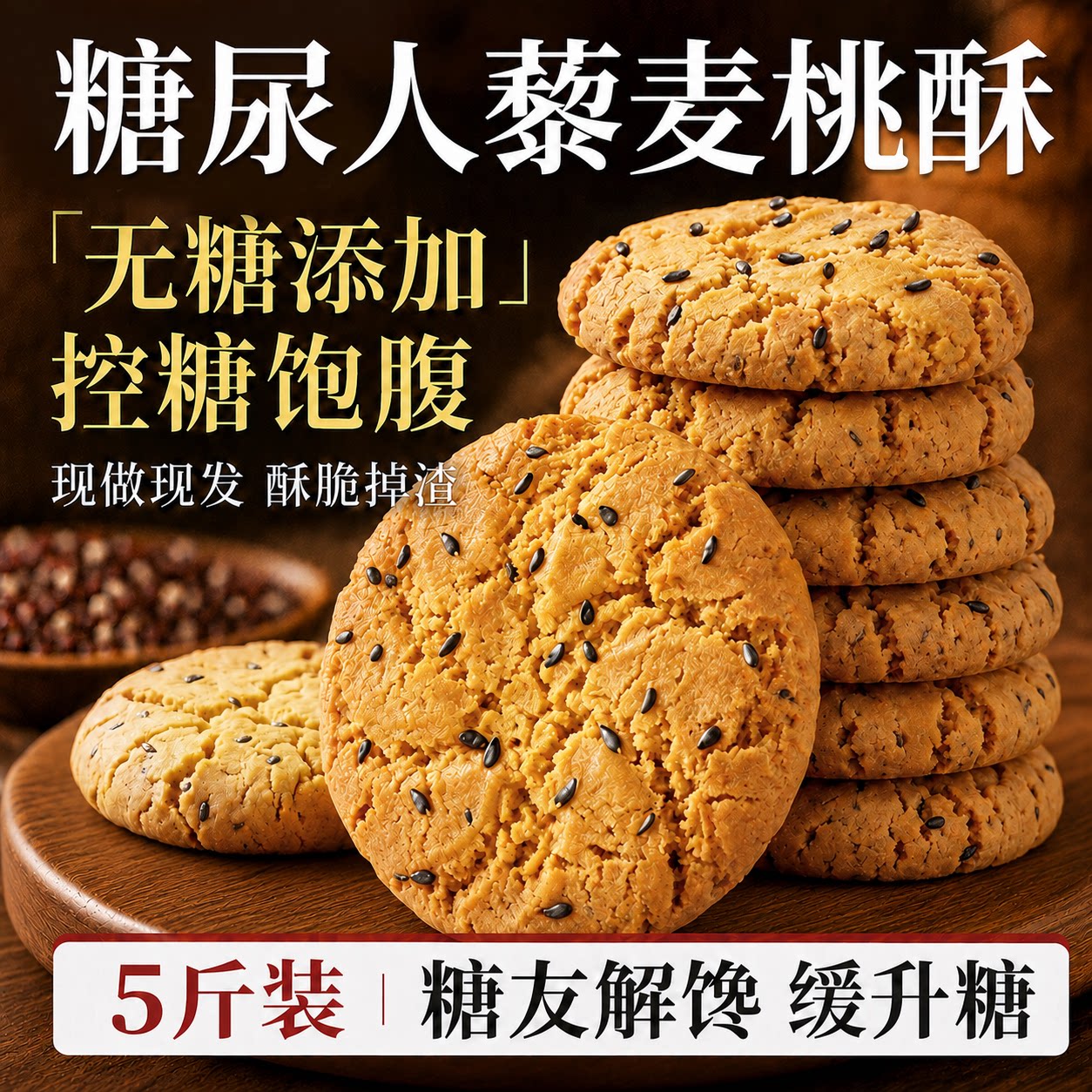 山药藜麦老式桃酥无糖官方宫廷木糖醇糖尿人病食品专用零食旗舰店