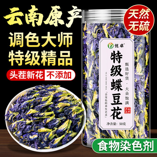 特级蝶豆花天然食品染色剂