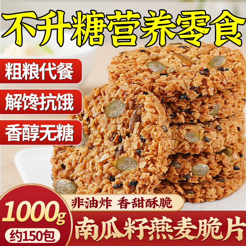 燕麦全麦脆片无糖精谷物棒饼干南瓜子早餐减低代餐脂肪饱腹零食品