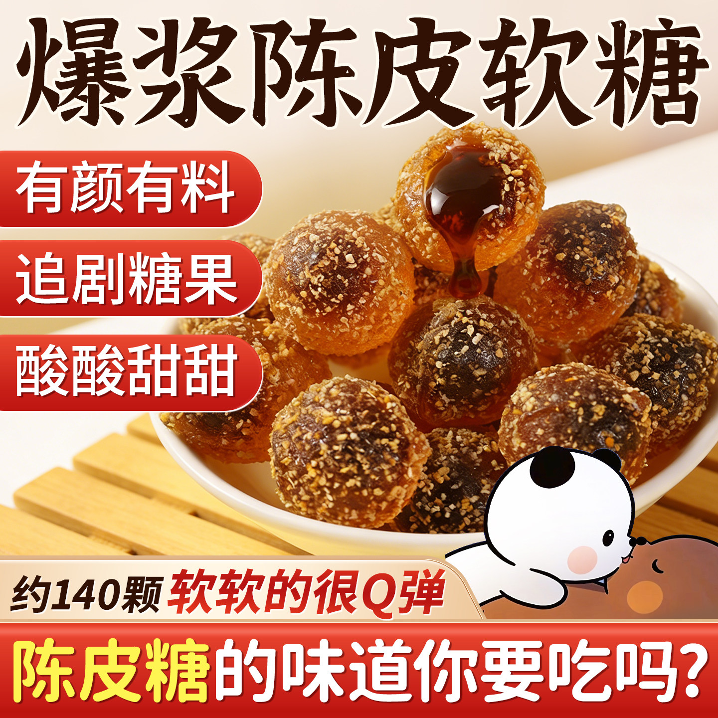 正宗陈皮糖爆浆软糖糖果逐玉同款网红爆款零食老式正品官方旗舰店