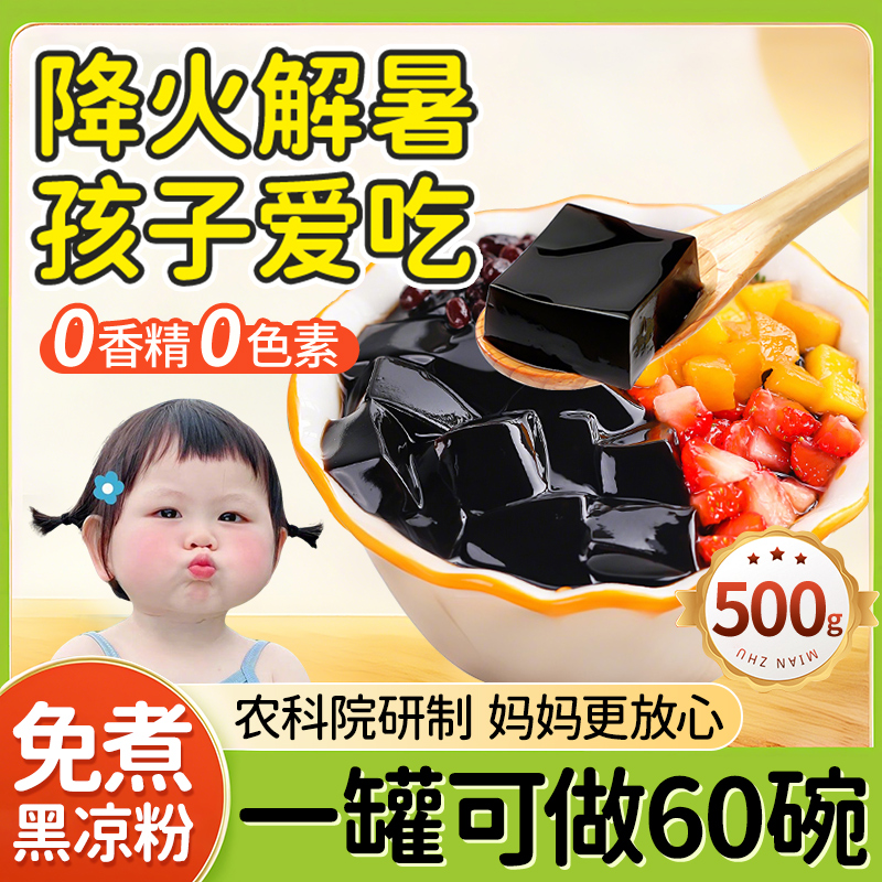免煮烧仙草粉黑凉粉龟苓膏粉0果冻凉粉添加官方旗舰店奶茶店专用