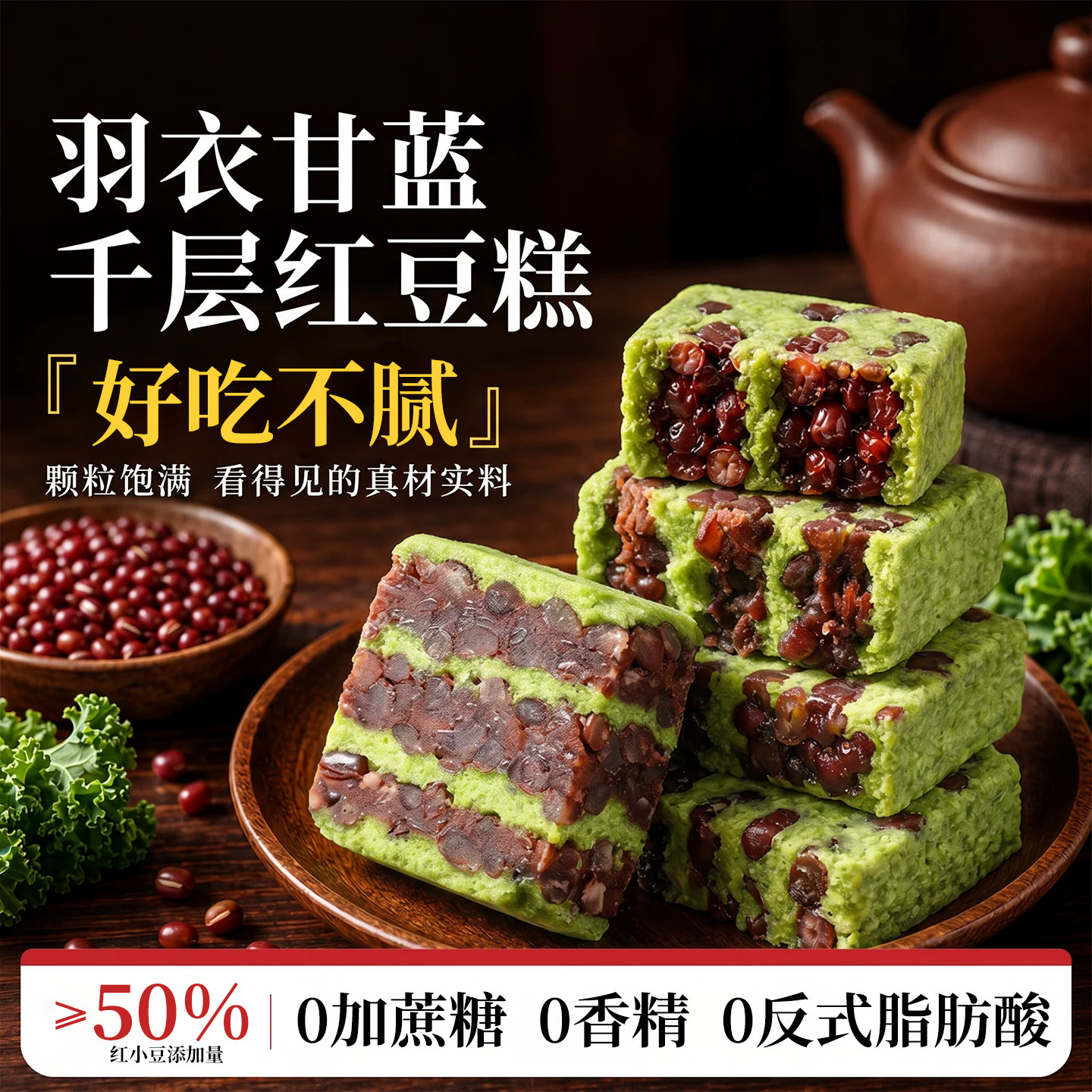 羽衣甘蓝千层红豆糕无糖精茯苓八珍营养小吃养生糕点健康零食大全