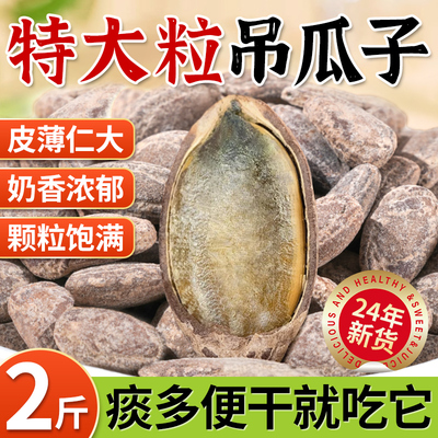 吊瓜子奶油原味2024新货炒熟特大颗粒官方旗舰店非瓜蒌子炒货零食