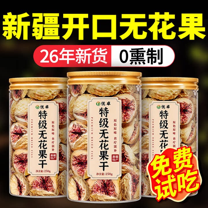 新疆无花果干优质无糖精无添加特级大果官方旗舰店煲汤下奶黄体酮