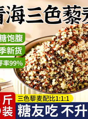 三色藜麦米官方旗舰店黑红白藜麦饭青海非第一糙米孕妇名纯新米