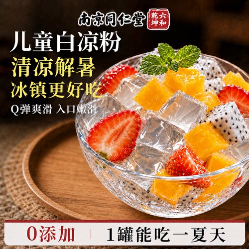 夏日解暑孩子爱吃】0失误白凉粉