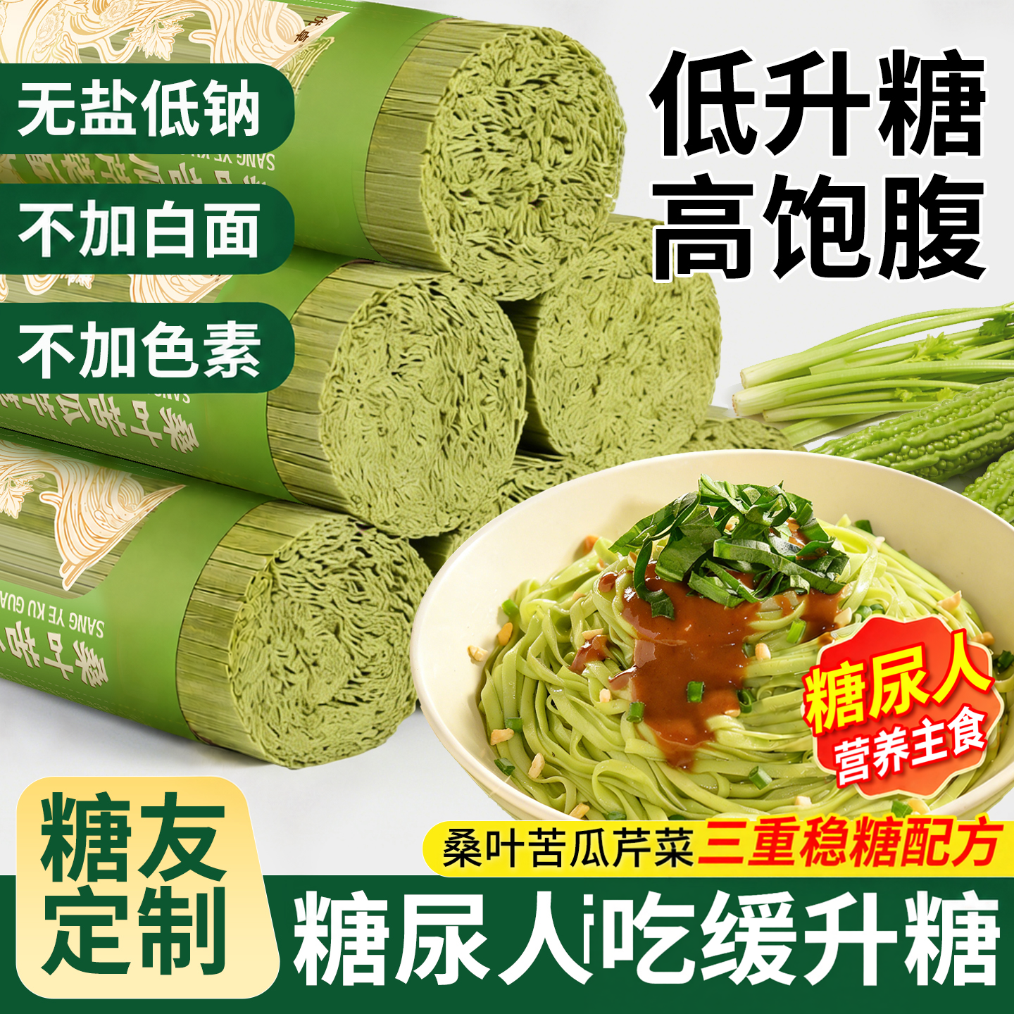 桑叶苦瓜芹菜面条糖人专用控食物绿色糖全麦果蔬无盐低钠荞麦挂面