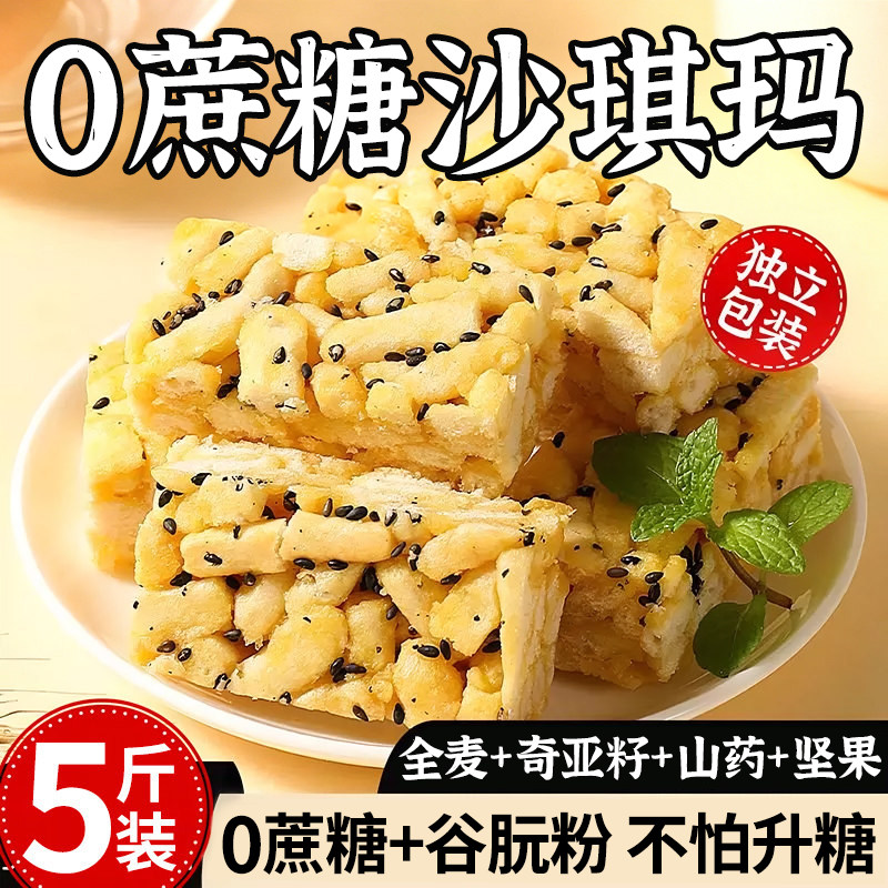 沙琪玛旗舰店糖尿人病人糖人高专用血糖无糖精非低脂零食食品